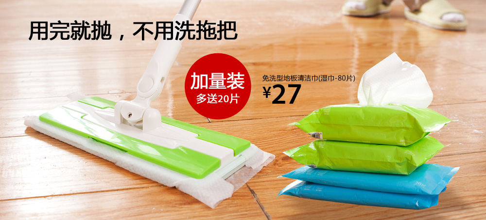 免洗型地板清洁巾(湿巾-80片)