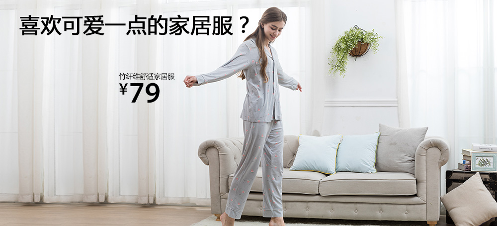 竹纤维舒适家居服