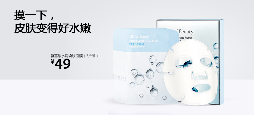 氨基酸水润焕肤面膜