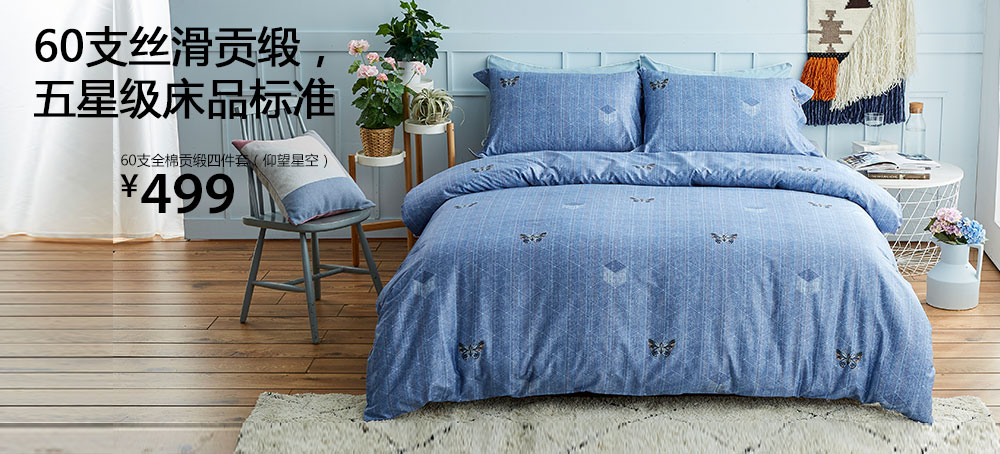 60支全棉贡缎四件套(仰望星空)