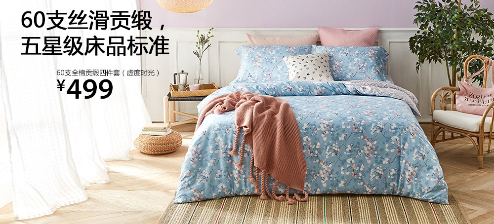 60支全棉贡缎四件套(虚度时光)
