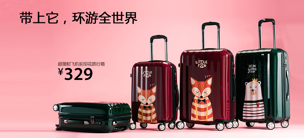 超强韧飞机轮印花旅行箱