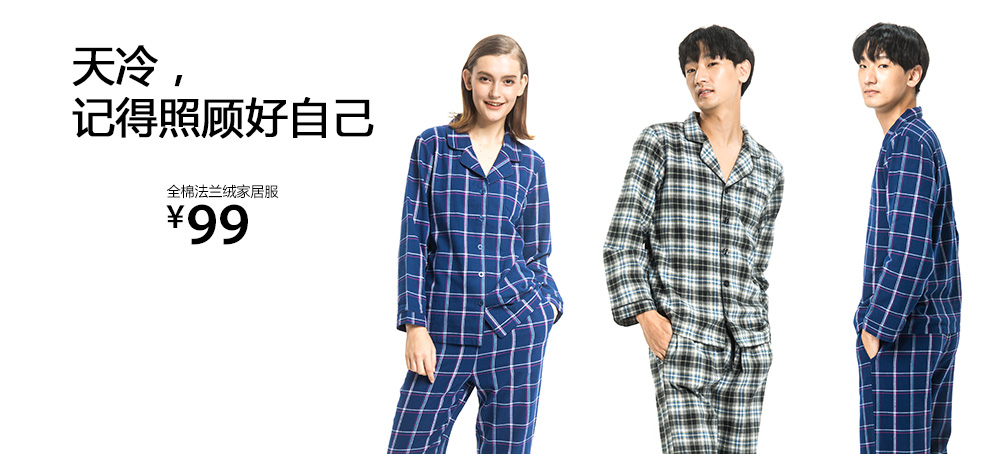 全棉法兰绒家居服