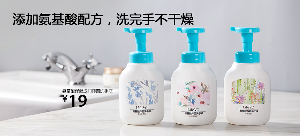 氨基酸保湿滋润抑菌洗手液