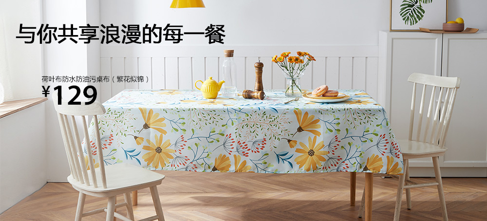 荷叶布防水防油污桌布(繁花似锦)