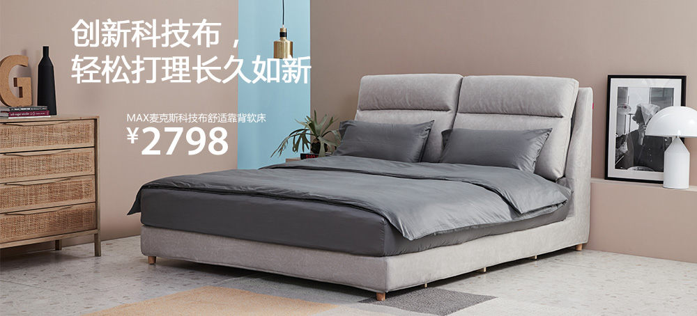 MAX麦克斯科技布舒适靠背软床