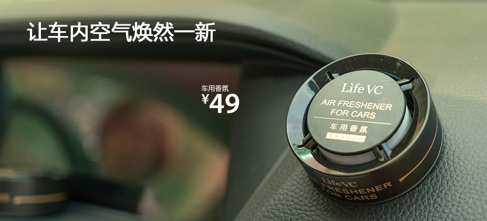 车用香氛