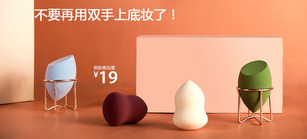 亲肤美妆蛋