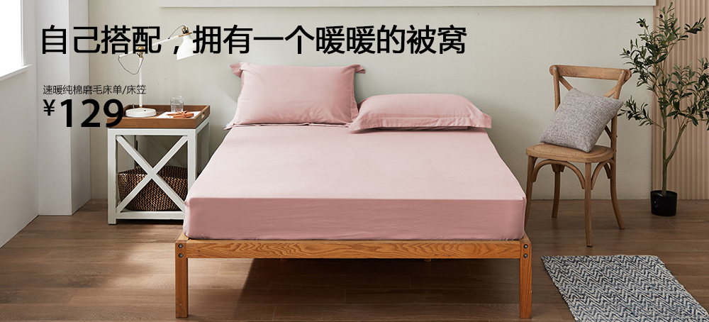 速暖纯棉磨毛床单/床笠