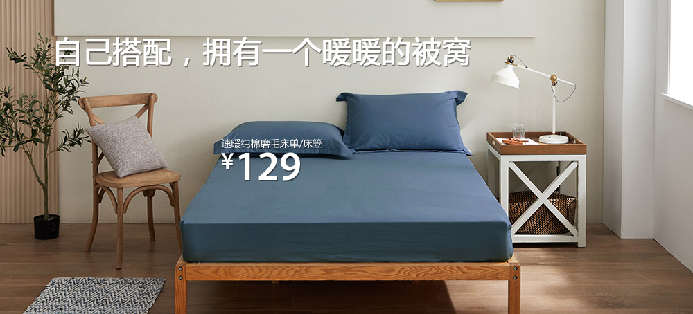 速暖纯棉磨毛床单/床笠