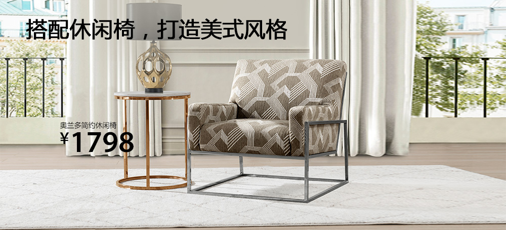 奥兰多简约休闲椅