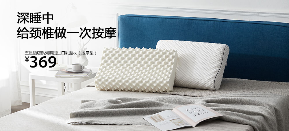 五星酒店系列泰国进口乳胶枕(按摩型)