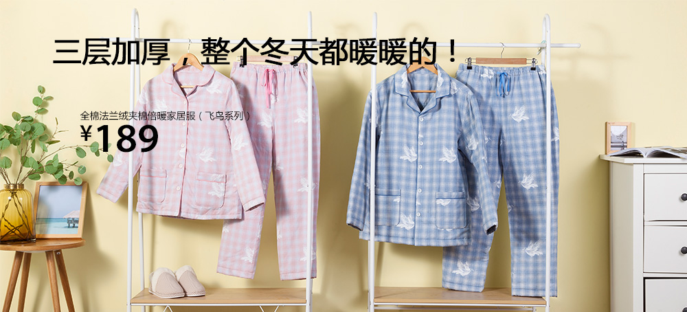 全棉法兰绒夹棉倍热家居服(飞【bird】系列)