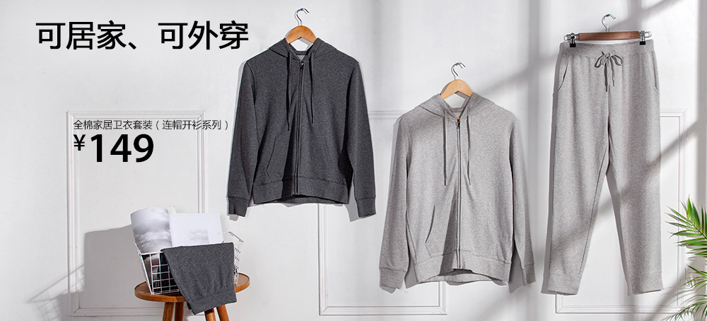 全棉家居卫衣套装(连帽开衫系列)