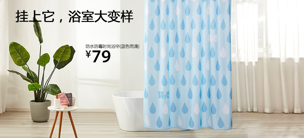 防水防霉时尚浴帘(蓝色雨滴)