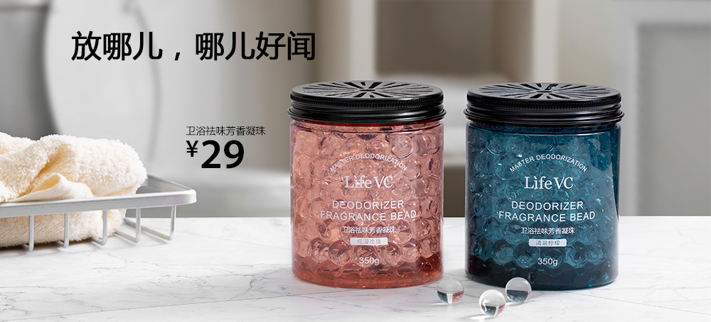 卫浴祛味芳香凝珠