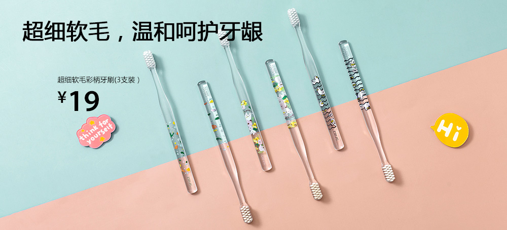 超细软毛彩柄牙刷(3支装)