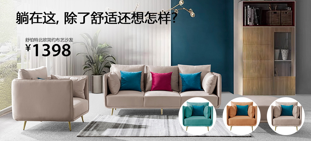 舒伯特北歐簡約布藝沙發