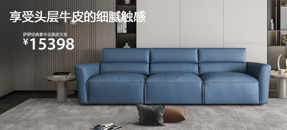 萨罗经典豪华全真皮沙发