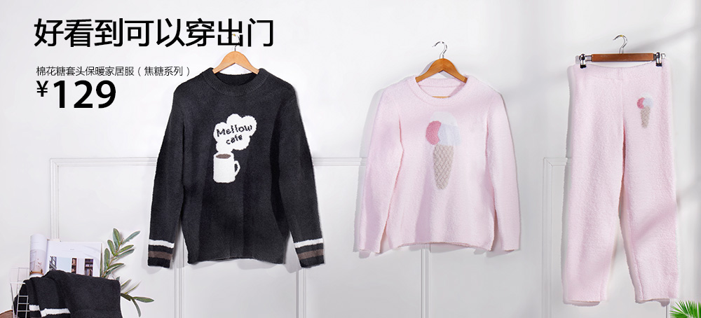 棉花糖套头保暖家居服(焦糖系列)