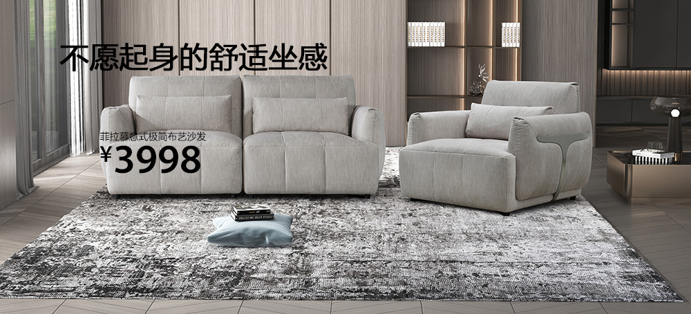 菲拉慕意式极简布艺沙发