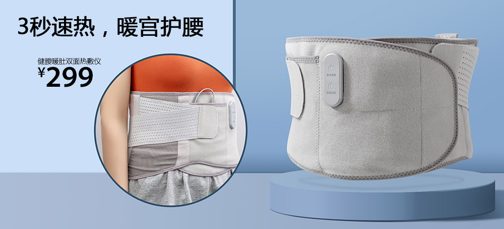 健腰暖肚双面热敷仪