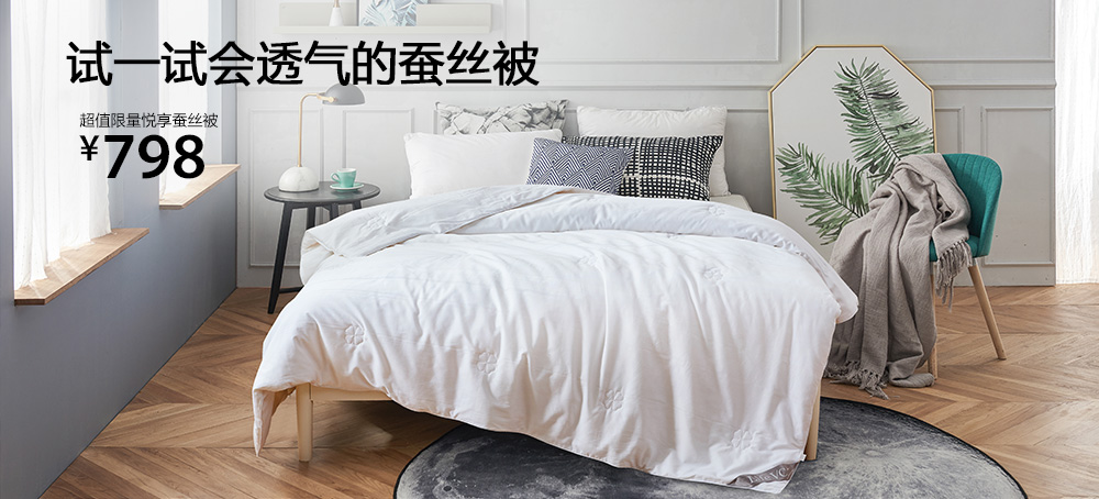 超值限量悦享蚕丝被