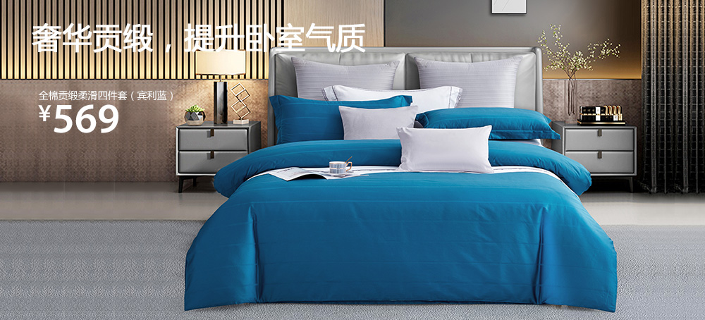 全棉贡缎柔滑四件套(宾利蓝)