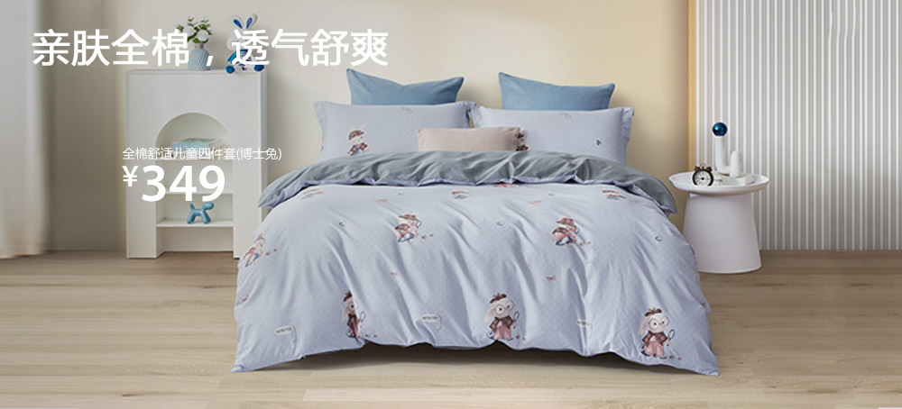 全棉舒适儿童四件套(博士兔)
