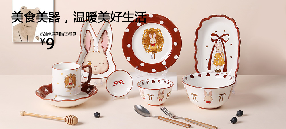 奶油兔系列陶瓷餐具