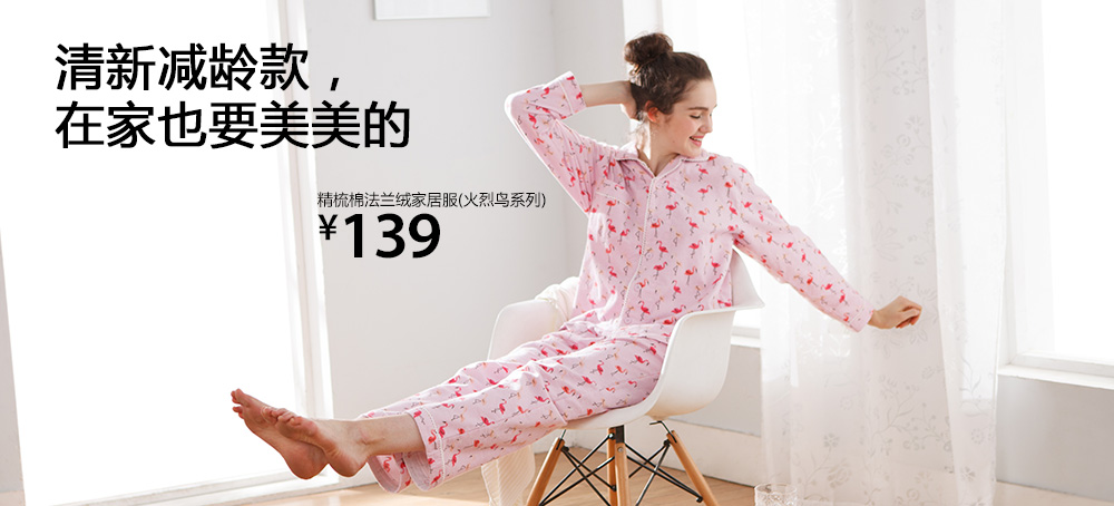 女士精梳棉法兰绒家居服(火烈鸟)