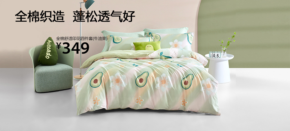 全棉舒适印花四件套(牛油果)