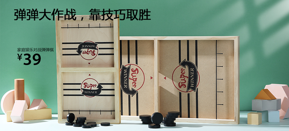 家庭娱乐对战弹弹棋