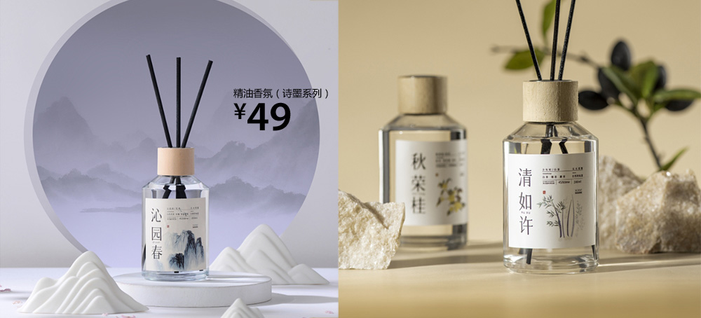 精油香氛（诗墨系列）
